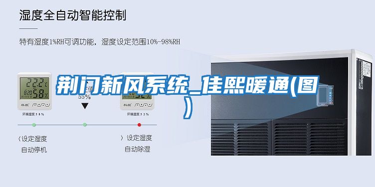 荊門(mén)新風(fēng)系統_佳熙暖通(圖)