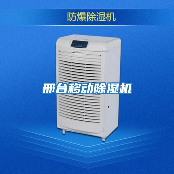 邢臺移動(dòng)除濕機