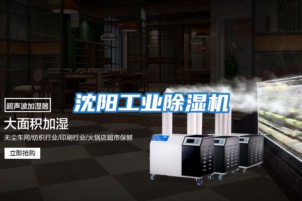 沈陽(yáng)工業(yè)除濕機
