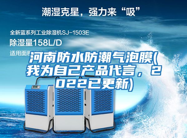 河南防水防潮氣泡膜(我為自己產(chǎn)品代言，2022已更新)