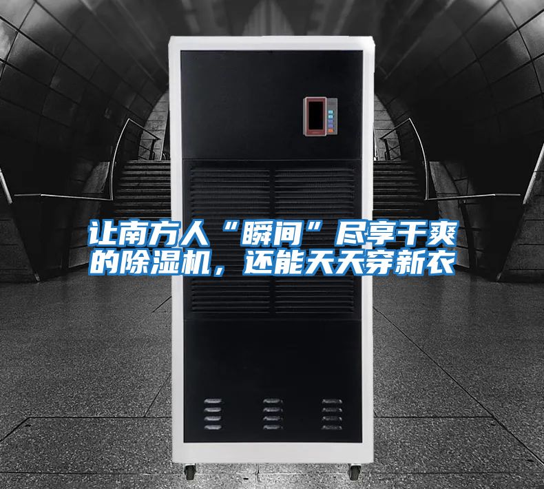 讓南方人“瞬間”盡享干爽的除濕機，還能天天穿新衣