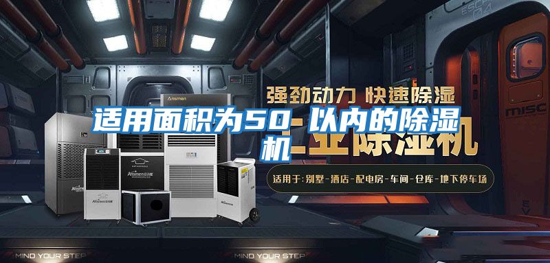 適用面積為50㎡以?xún)鹊某凉駲C