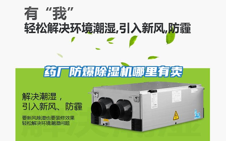 藥廠(chǎng)防爆除濕機哪里有賣(mài)