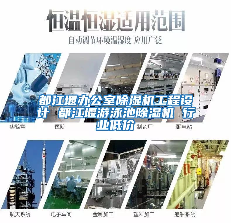 都江堰辦公室除濕機工程設計 都江堰游泳池除濕機 行業(yè)低價(jià)
