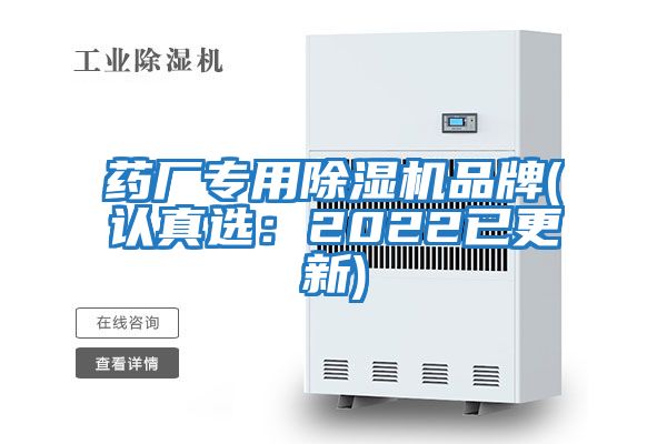 藥廠(chǎng)專(zhuān)用除濕機品牌(認真選：2022已更新)
