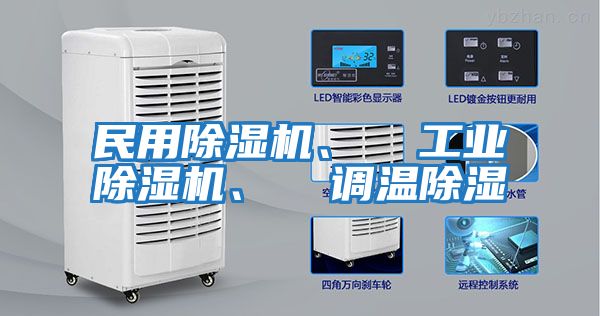 民用除濕機、  工業(yè)除濕機、  調溫除濕