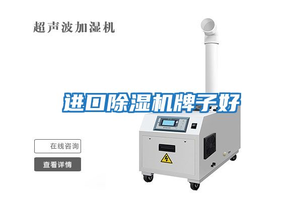 進(jìn)口除濕機牌子好