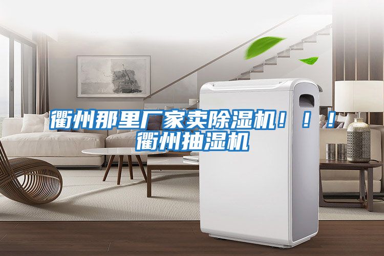 衢州那里廠(chǎng)家賣(mài)除濕機?。?！衢州抽濕機