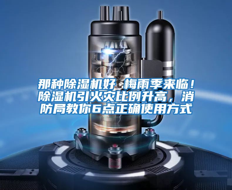 那種除濕機好 梅雨季來(lái)臨！除濕機引火災比例升高，消防局教你6點(diǎn)正確使用方式