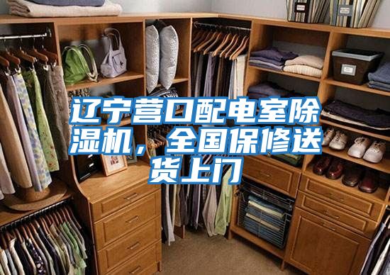 遼寧營(yíng)口配電室除濕機，全國保修送貨上門(mén)