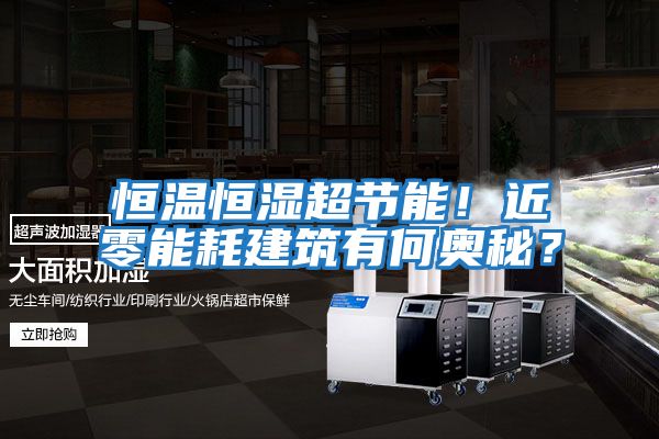 恒溫恒濕超節能！近零能耗建筑有何奧秘？