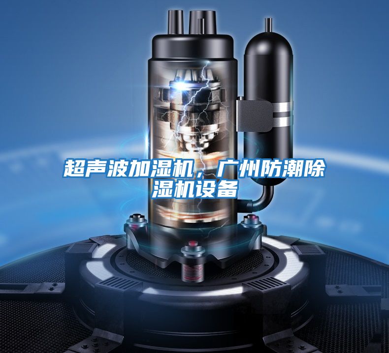 超聲波加濕機，廣州防潮除濕機設備