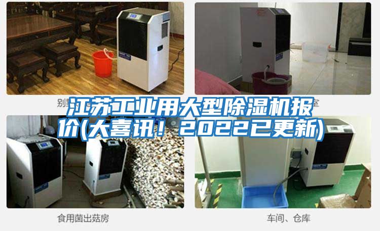 江蘇工業(yè)用大型除濕機報價(jià)(大喜訊！2022已更新)