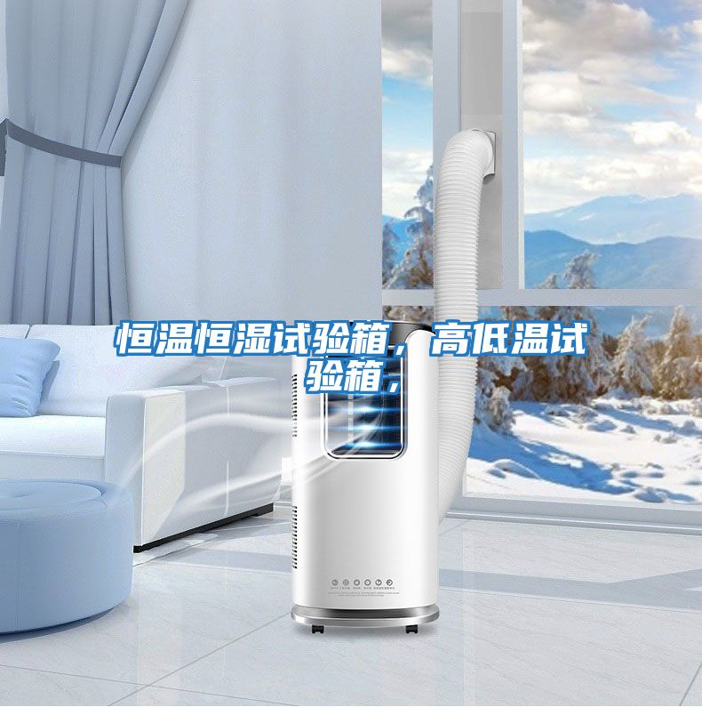恒溫恒濕試驗箱，高低溫試驗箱，