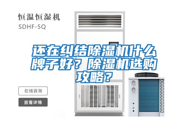 還在糾結除濕機什么牌子好？除濕機選購攻略？