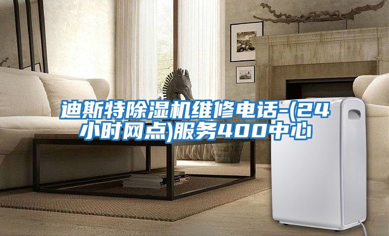 迪斯特除濕機維修電話(huà)-(24小時(shí)網(wǎng)點(diǎn))服務(wù)400中心