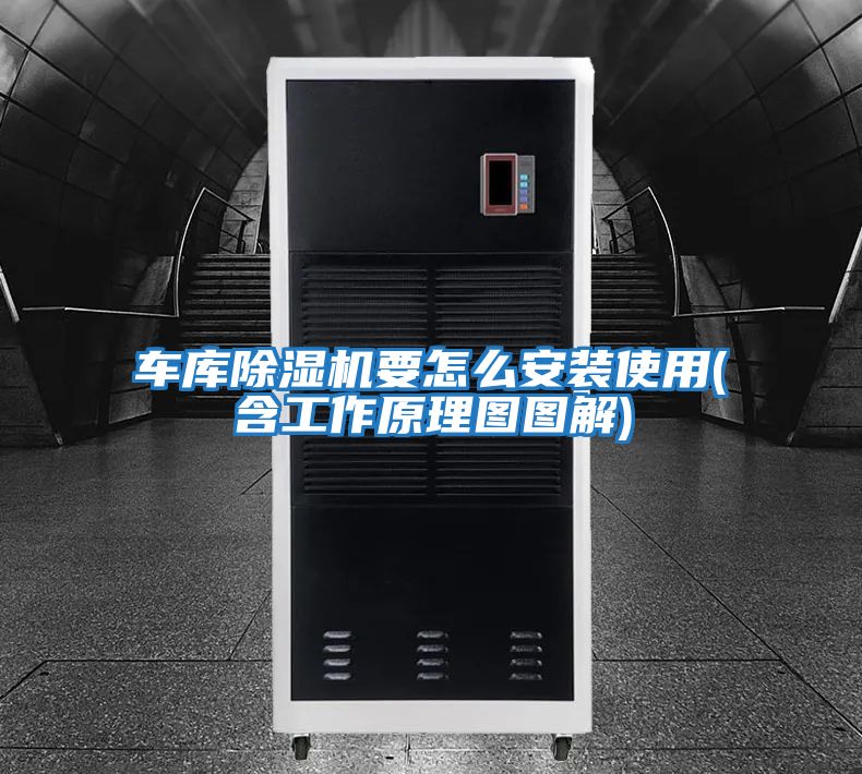 車(chē)庫除濕機要怎么安裝使用(含工作原理圖圖解)