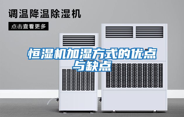 恒濕機加濕方式的優(yōu)點(diǎn)與缺點(diǎn)