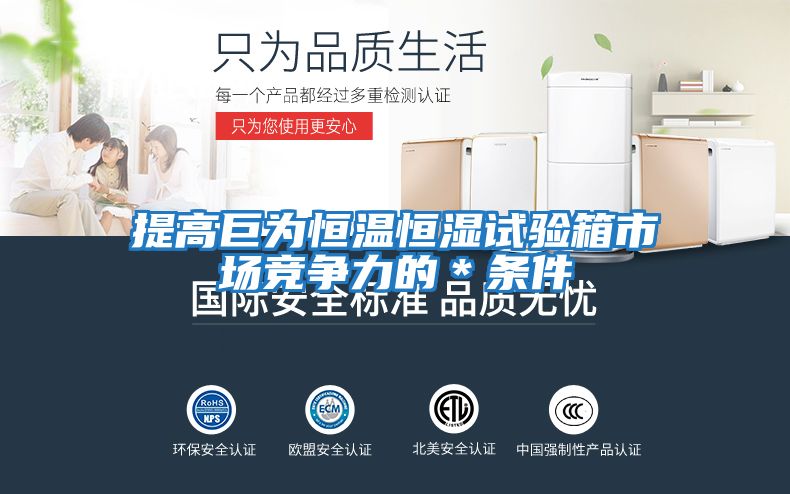 提高巨為恒溫恒濕試驗箱市場(chǎng)競爭力的＊條件