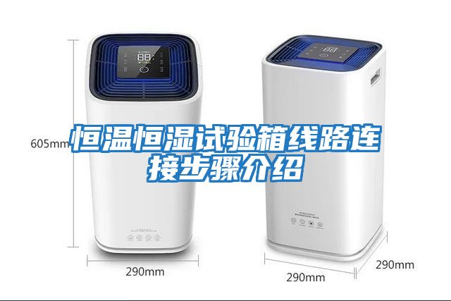 恒溫恒濕試驗箱線(xiàn)路連接步驟介紹