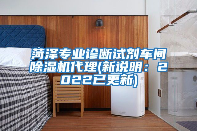菏澤專(zhuān)業(yè)診斷試劑車(chē)間除濕機代理(新說(shuō)明：2022已更新)