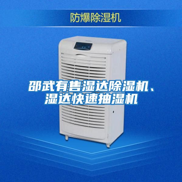 邵武有售濕達除濕機、濕達快速抽濕機