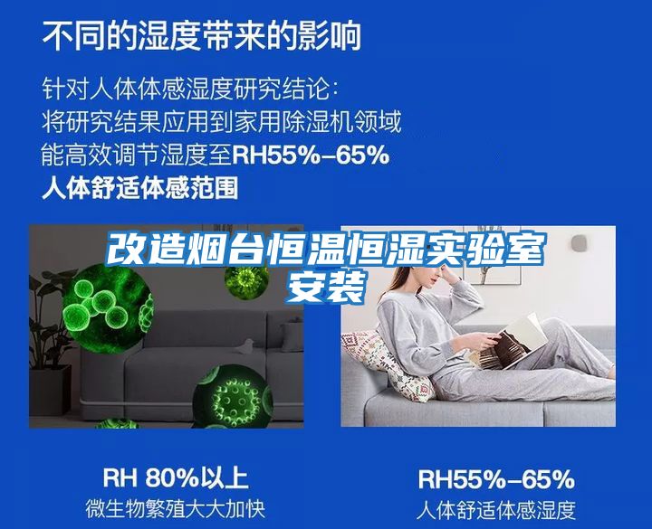 改造煙臺恒溫恒濕實(shí)驗室安裝