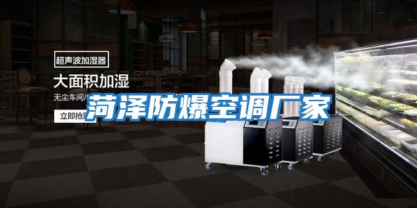 菏澤防爆空調廠(chǎng)家