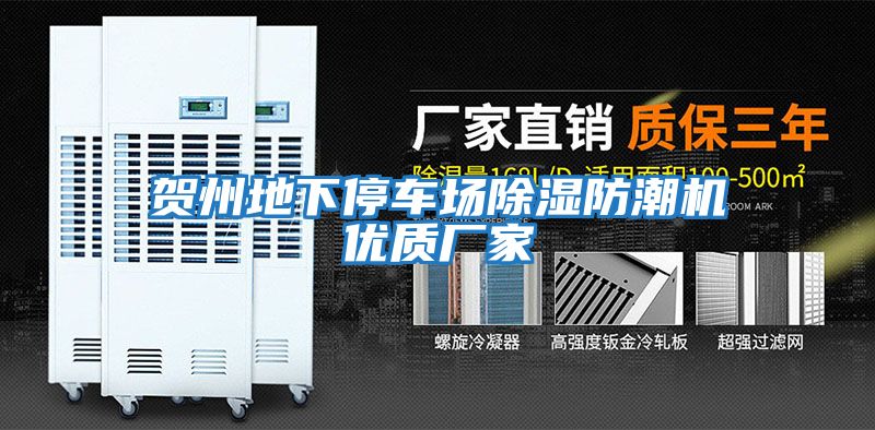 賀州地下停車(chē)場(chǎng)除濕防潮機優(yōu)質(zhì)廠(chǎng)家