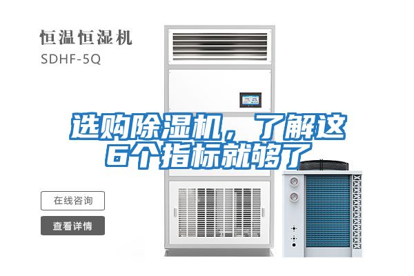 選購除濕機，了解這6個(gè)指標就夠了