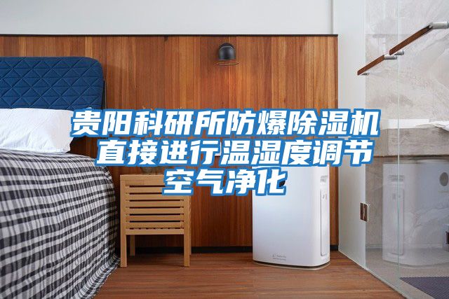 貴陽(yáng)科研所防爆除濕機 直接進(jìn)行溫濕度調節空氣凈化