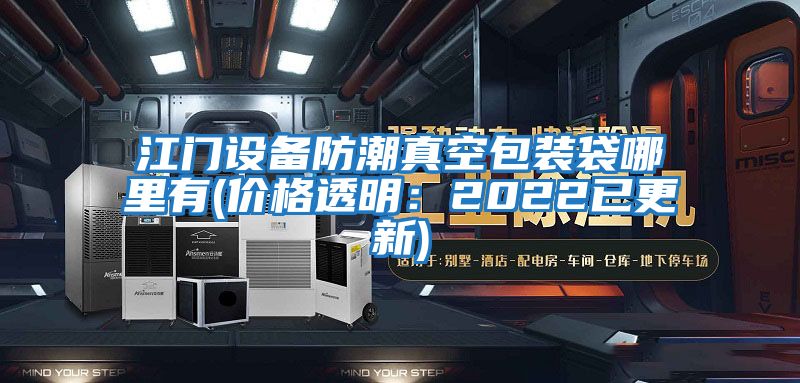 江門(mén)設備防潮真空包裝袋哪里有(價(jià)格透明：2022已更新)