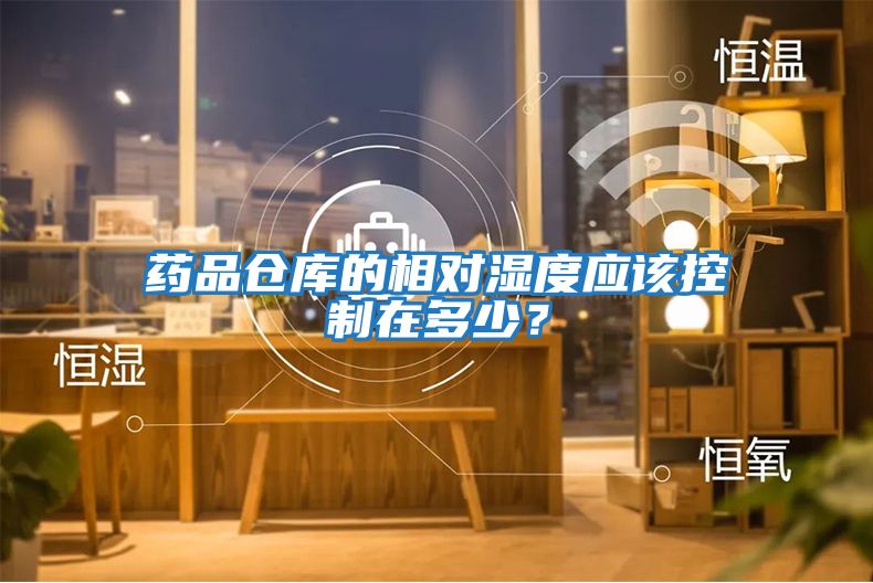 藥品倉庫的相對濕度應該控制在多少？