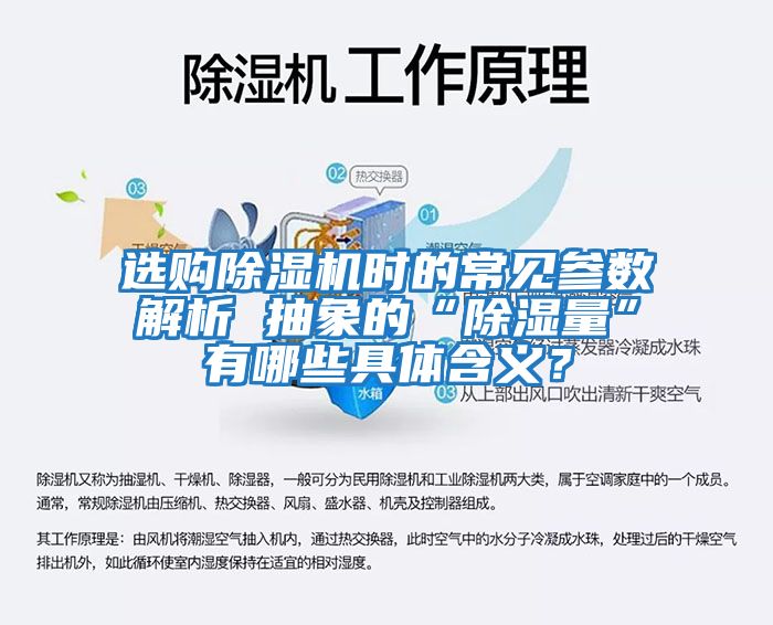 選購除濕機時(shí)的常見(jiàn)參數解析 抽象的“除濕量”有哪些具體含義？