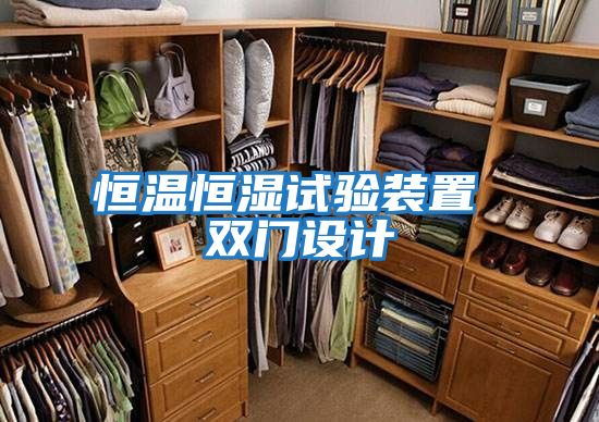 恒溫恒濕試驗裝置 雙門(mén)設計