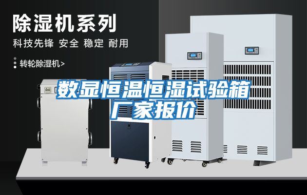 數顯恒溫恒濕試驗箱廠(chǎng)家報價(jià)