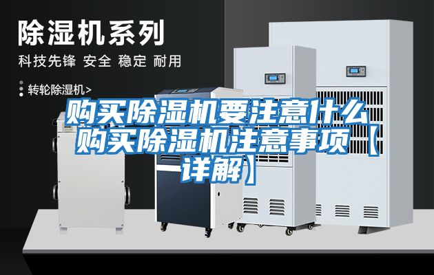 購買(mǎi)除濕機要注意什么 購買(mǎi)除濕機注意事項【詳解】