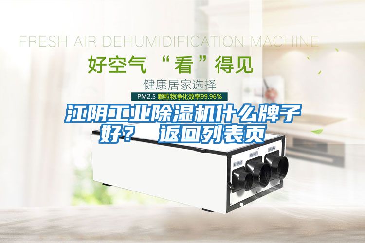 江陰工業(yè)除濕機什么牌子好？ 返回列表頁(yè)