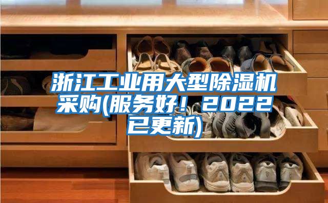 浙江工業(yè)用大型除濕機采購(服務(wù)好！2022已更新)
