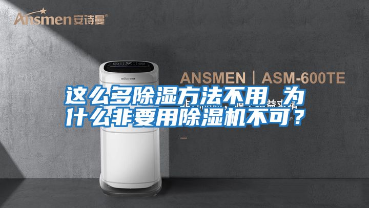 這么多除濕方法不用 為什么非要用除濕機不可？