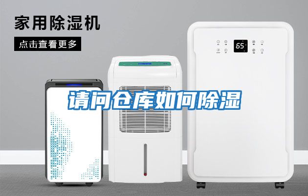請問(wèn)倉庫如何除濕