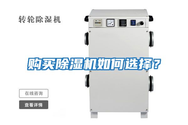 購買(mǎi)除濕機如何選擇？