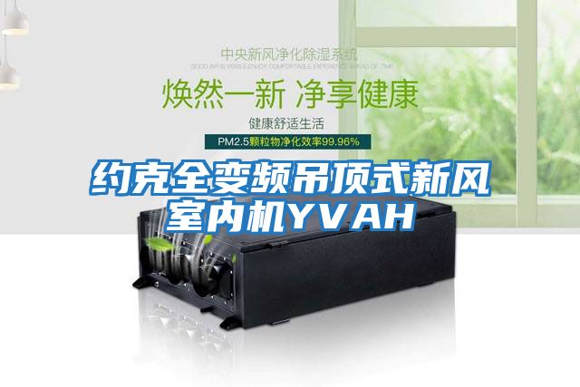 約克全變頻吊頂式新風(fēng)室內機YVAH
