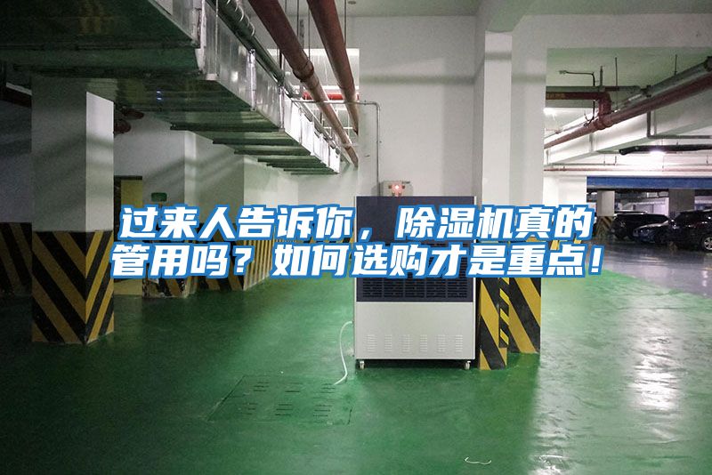 過(guò)來(lái)人告訴你，除濕機真的管用嗎？如何選購才是重點(diǎn)！