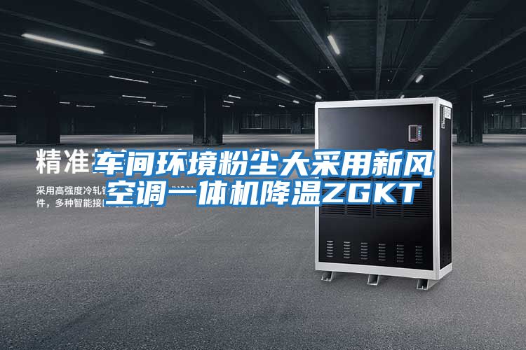 車(chē)間環(huán)境粉塵大采用新風(fēng)空調一體機降溫ZGKT