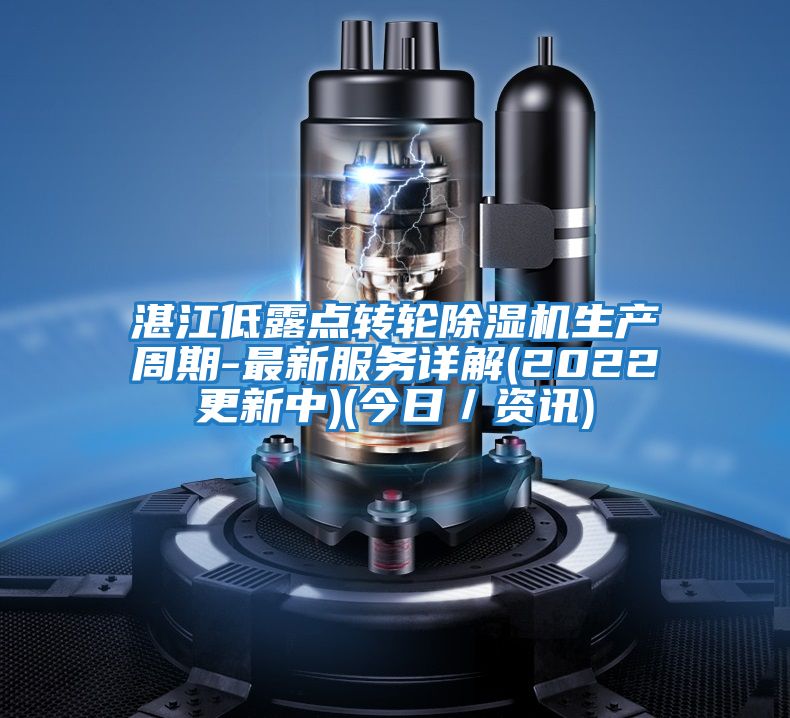 湛江低露點(diǎn)轉輪除濕機生產(chǎn)周期-最新服務(wù)詳解(2022更新中)(今日／資訊)