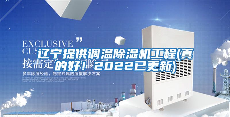 遼寧提供調溫除濕機工程(真的好！2022已更新)