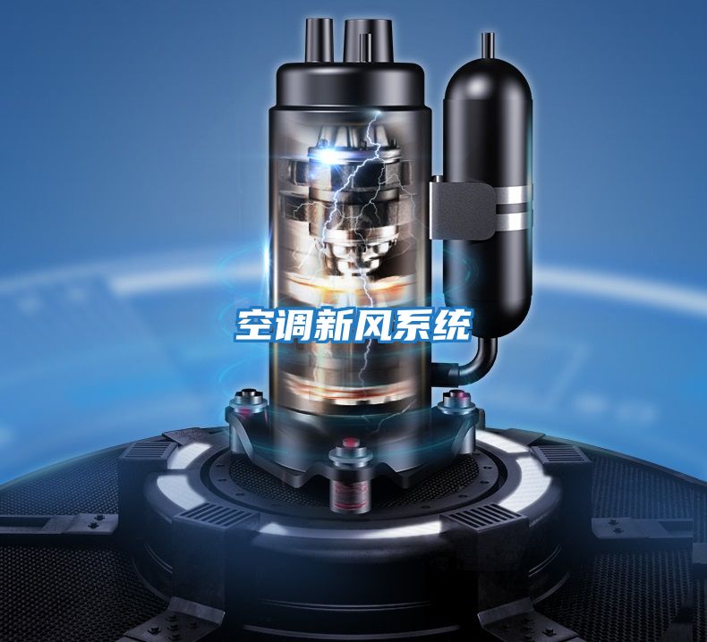 空調新風(fēng)系統