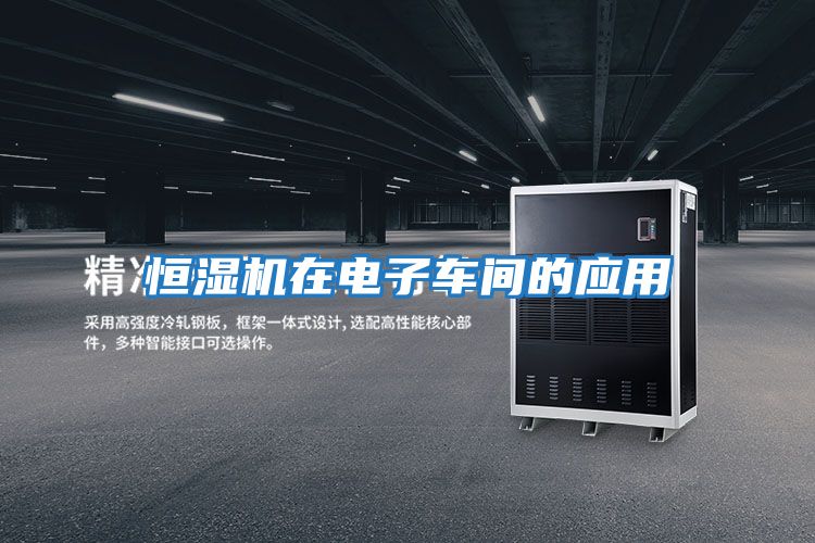 恒濕機在電子車(chē)間的應用