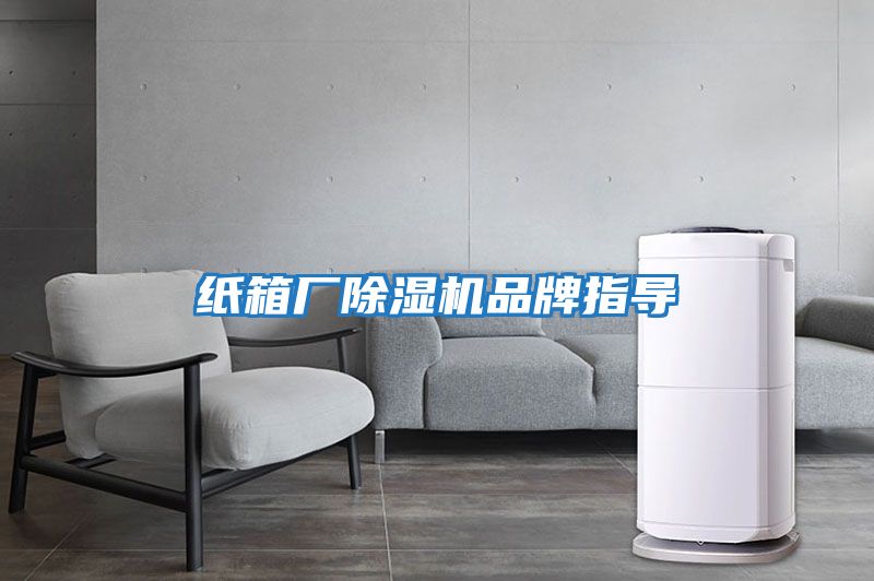 紙箱廠(chǎng)除濕機品牌指導